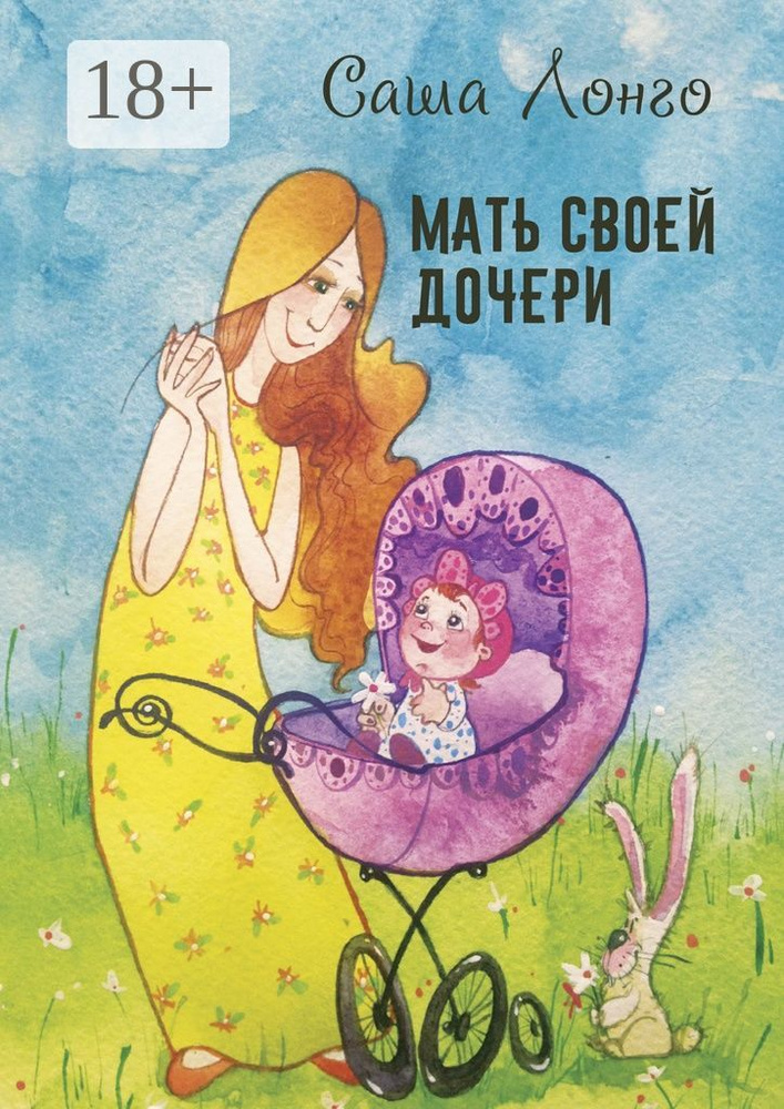Мать своей дочери | Лонго Саша #1