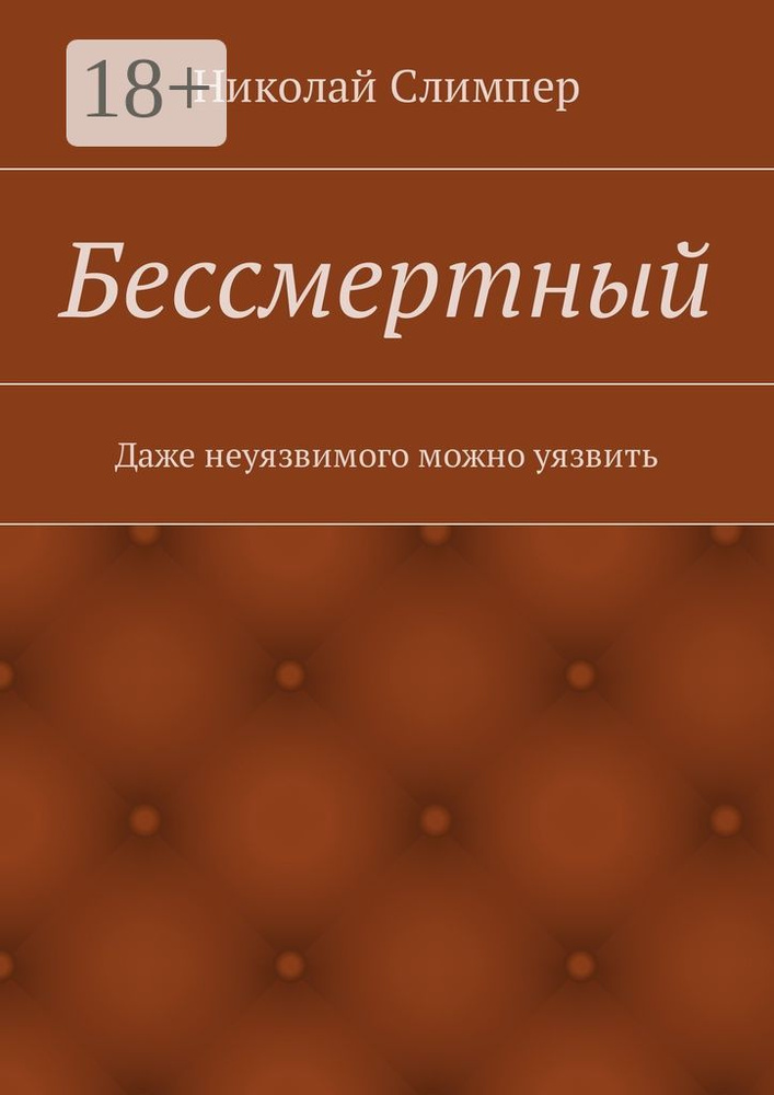 Бессмертный | Слимпер Николай #1