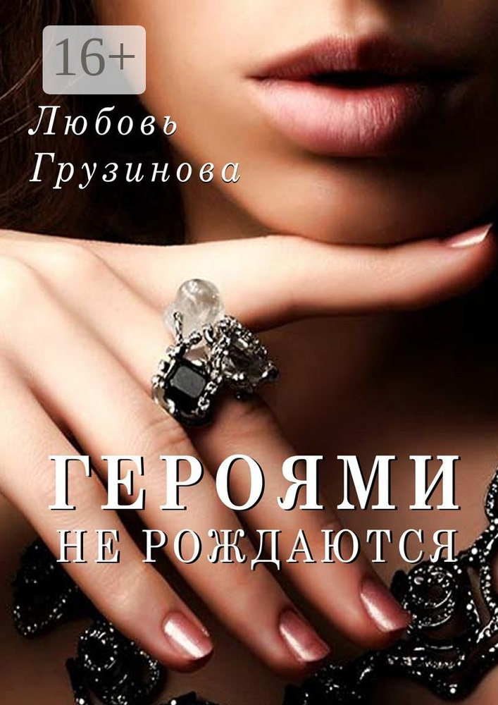Героями не рождаются | Грузинова Любовь #1