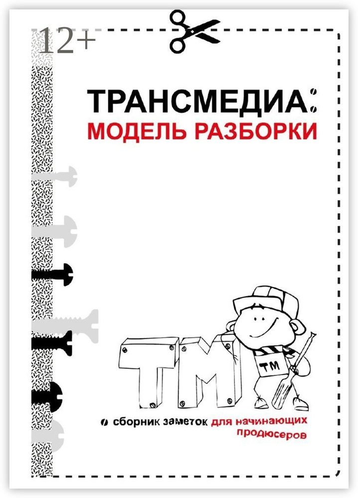 Трансмедиа: модель разборки #1