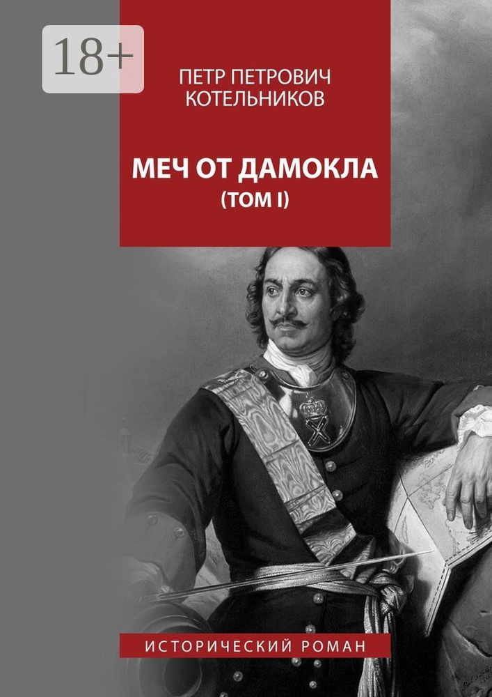 Меч от Дамокла. Исторический роман. Том I #1