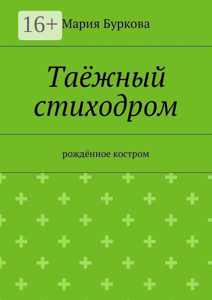 Таёжный стиходром. Рождённое костром | Буркова Мария #1