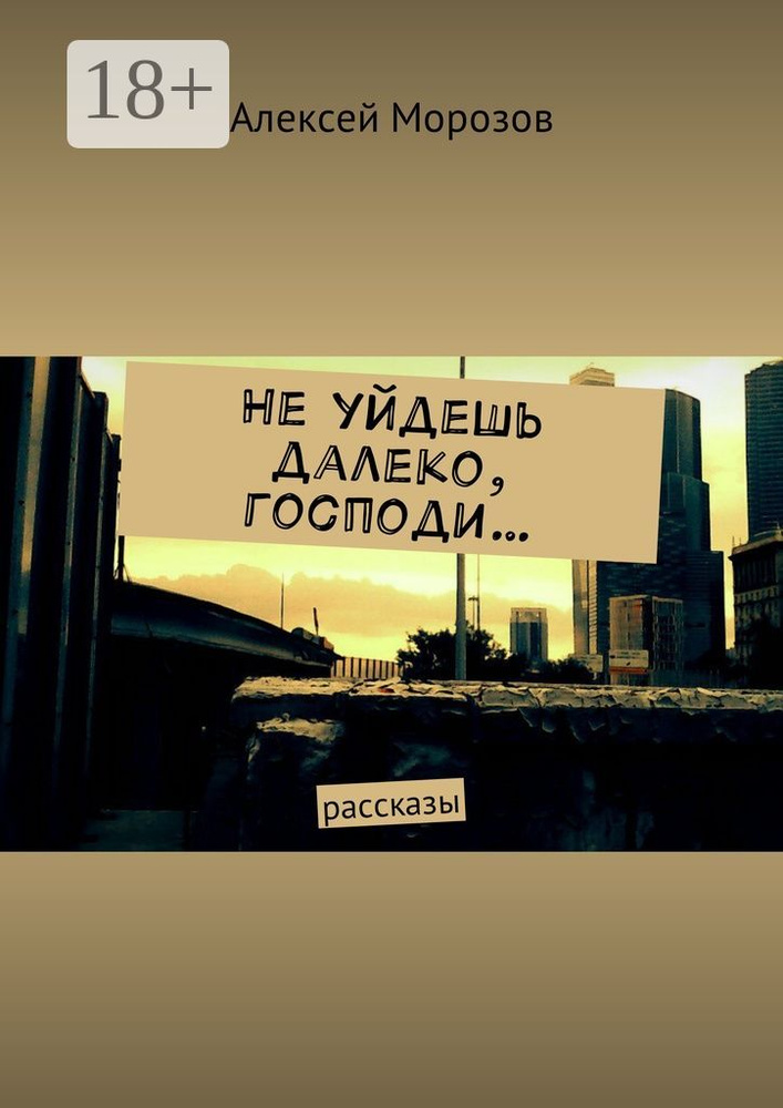 Не уйдешь далеко, господи.... Рассказы | Морозов Алексей #1