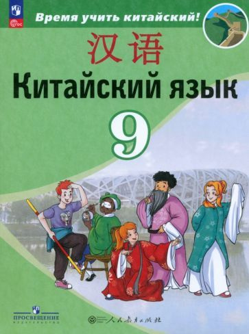 Сизова, Чэнь - Китайский язык. 9 класс. Учебник. Второй иностранный ...