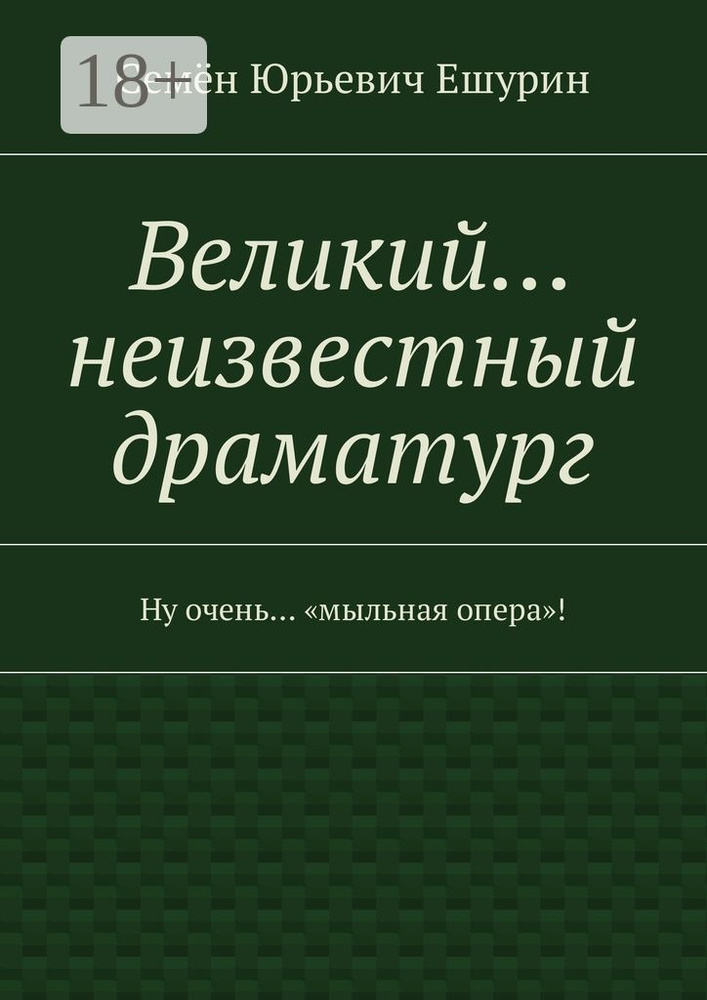 Великий неизвестный драматург. Ну очень мыльная опера #1