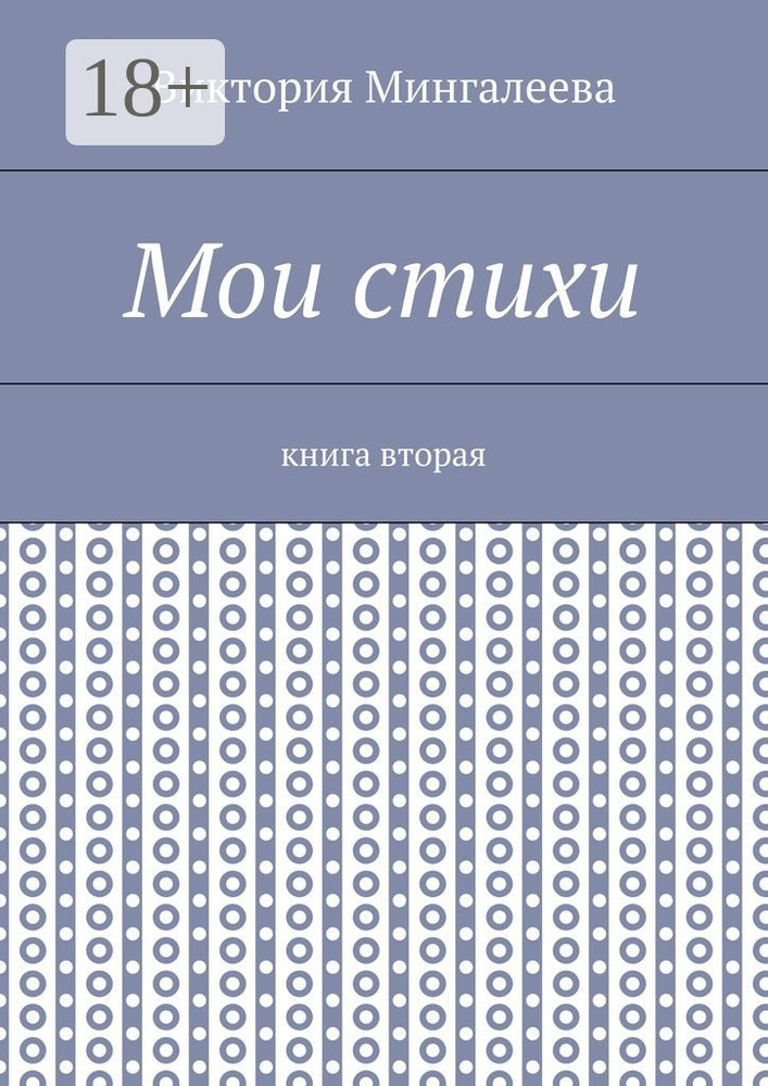 Мои стихи . Книга вторая | Мингалеева Виктория #1