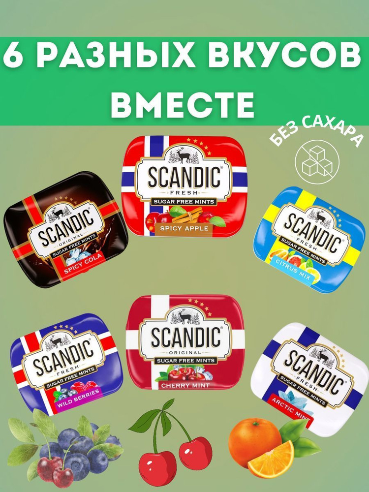 Драже Скандик без сахара 6 разных вкусов вместе - купить с доставкой по ...
