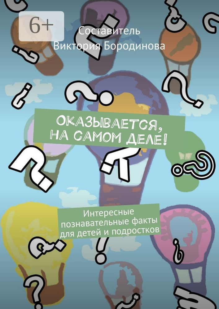 Оказывается, на самом деле . Интересные познавательные факты для детей и подростков #1