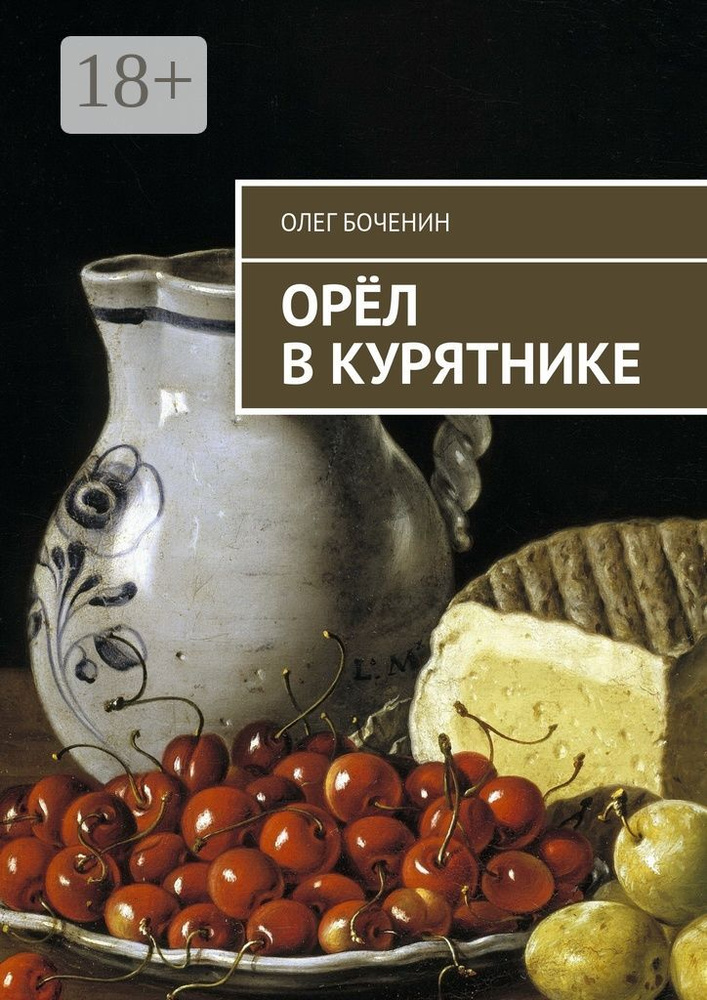 Орёл в курятнике | Боченин Олег #1