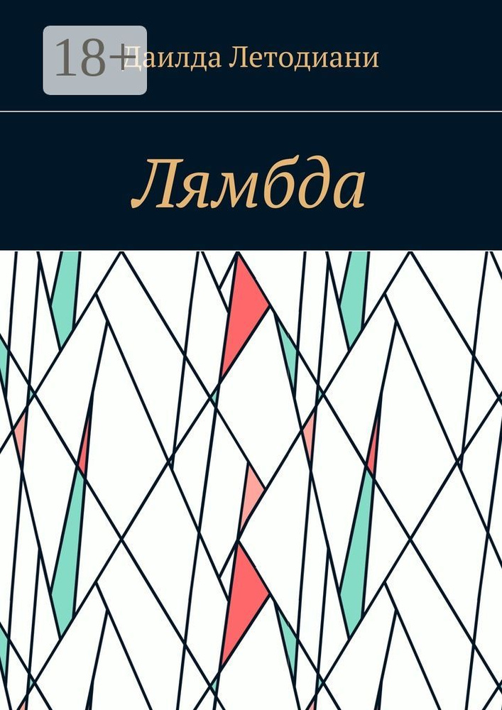 Лямбда | Летодиани Даилда #1