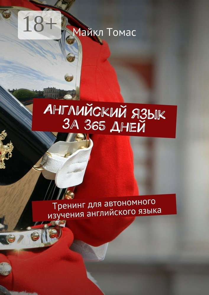 Английский язык за 365 дней. Тренинг для автономного изучения английского языка | Томас Майкл #1