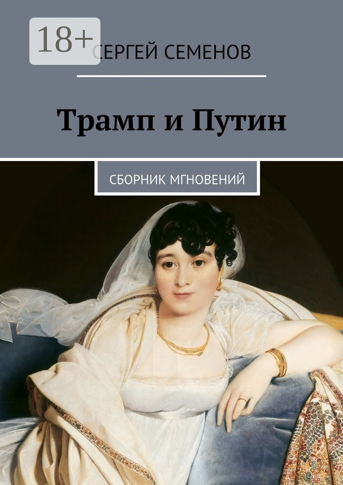 Трамп и Путин. Сборник мгновений | Семенов Сергей #1