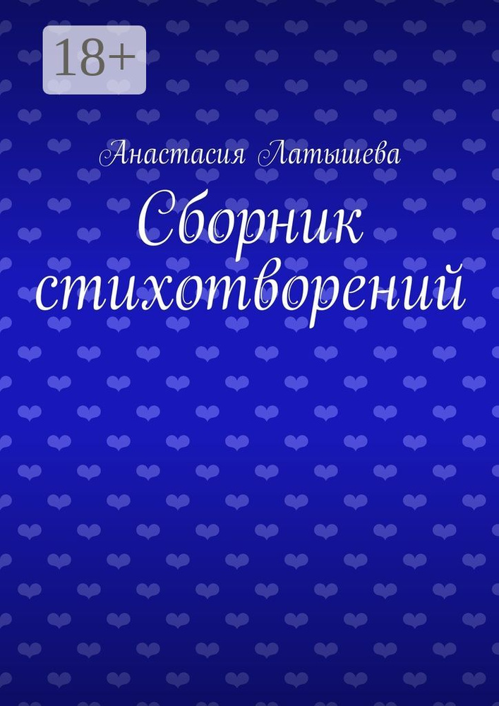 Сборник стихотворений | Латышева Анастасия #1