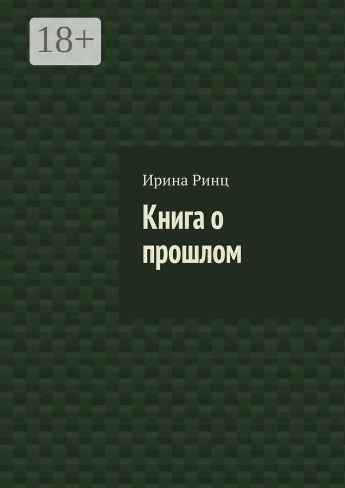 Книга о прошлом | Ринц Ирина #1