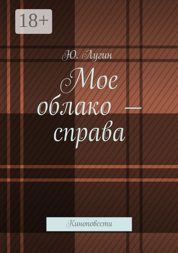 Мое облако - справа. Киноповести | Лугин Ю. #1