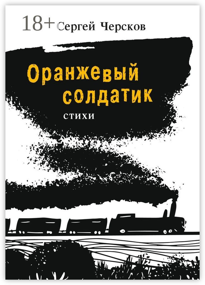 Оранжевый солдатик. Стихи | Черсков Сергей #1