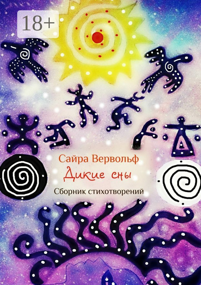 Дикие сны. Сборник стихотворений #1