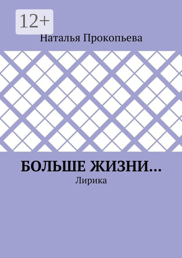 Больше жизни.... Лирика | Прокопьева Наталья #1