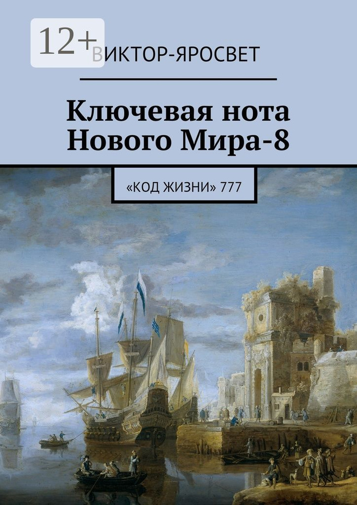 Ключевая нота Нового Мира-8. Код Жизни 777 #1