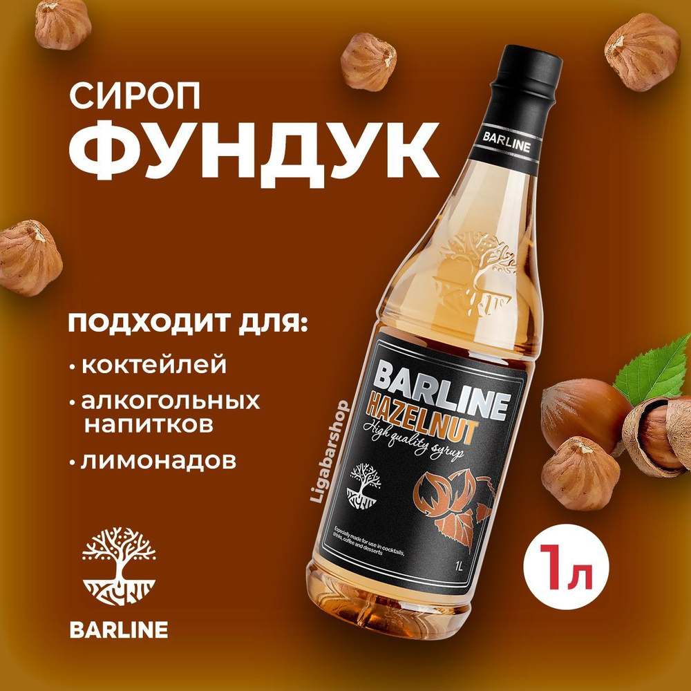 Сироп Barline Фундук 1 л ПЭТ. Для лимонада, кофе и коктейлей. Топпинг  Барлайн для десерта. Для кофеен и для дома. - купить с доставкой по  выгодным ценам в интернет-магазине OZON (934518233)