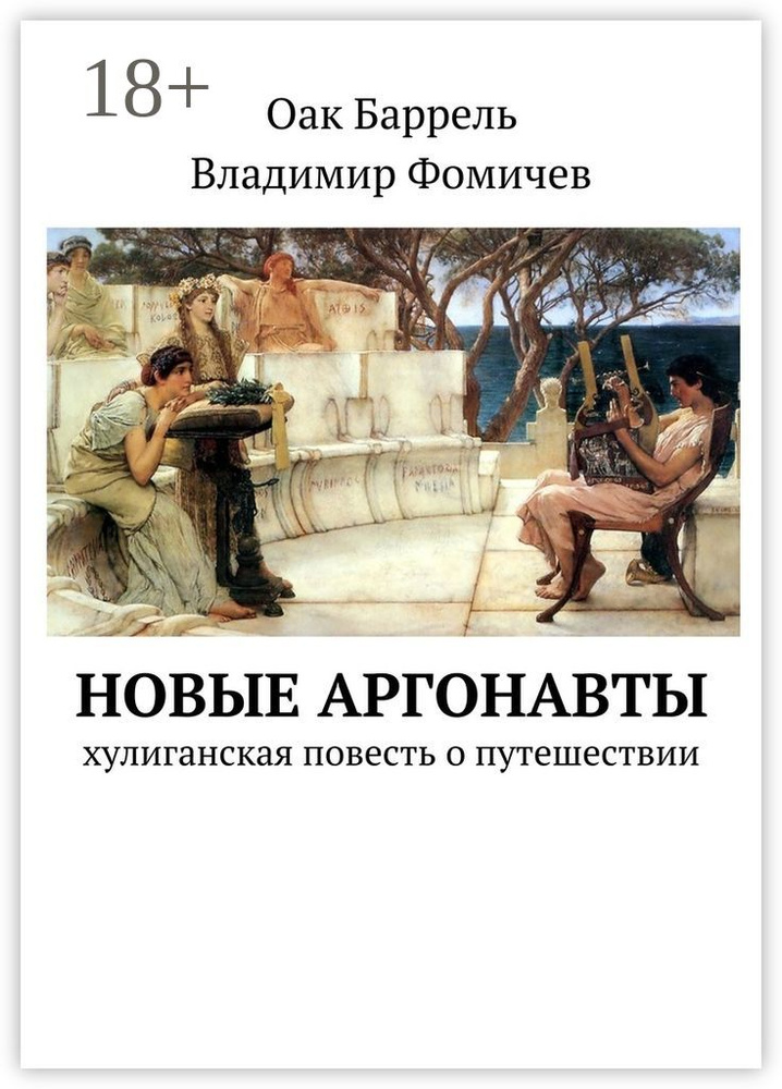 Новые аргонавты. Хулиганская повесть о путешествии | Баррель Оак #1