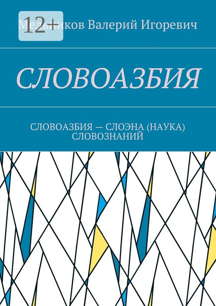 СЛОВОАЗБИЯ. СЛОВОАЗБИЯ - СЛОЭНА (НАУКА) СЛОВОЗНАНИЙ | Мельников И. В.  #1