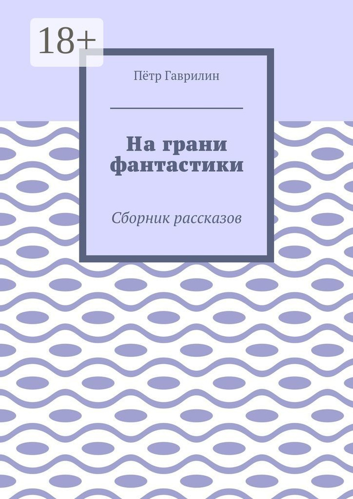 На грани фантастики. Сборник рассказов | Гаврилин Петр #1