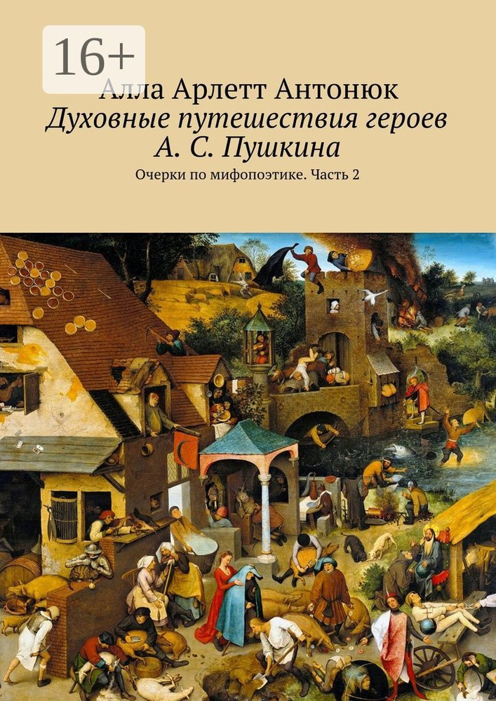 Духовные путешествия героев А. С. Пушкина. Очерки по мифопоэтике. Часть 2 #1