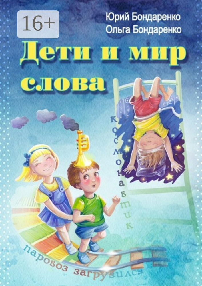 Дети и мир слова #1