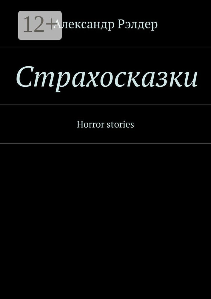 Cтрахосказки. Horror stories | Рэлдер Александр #1