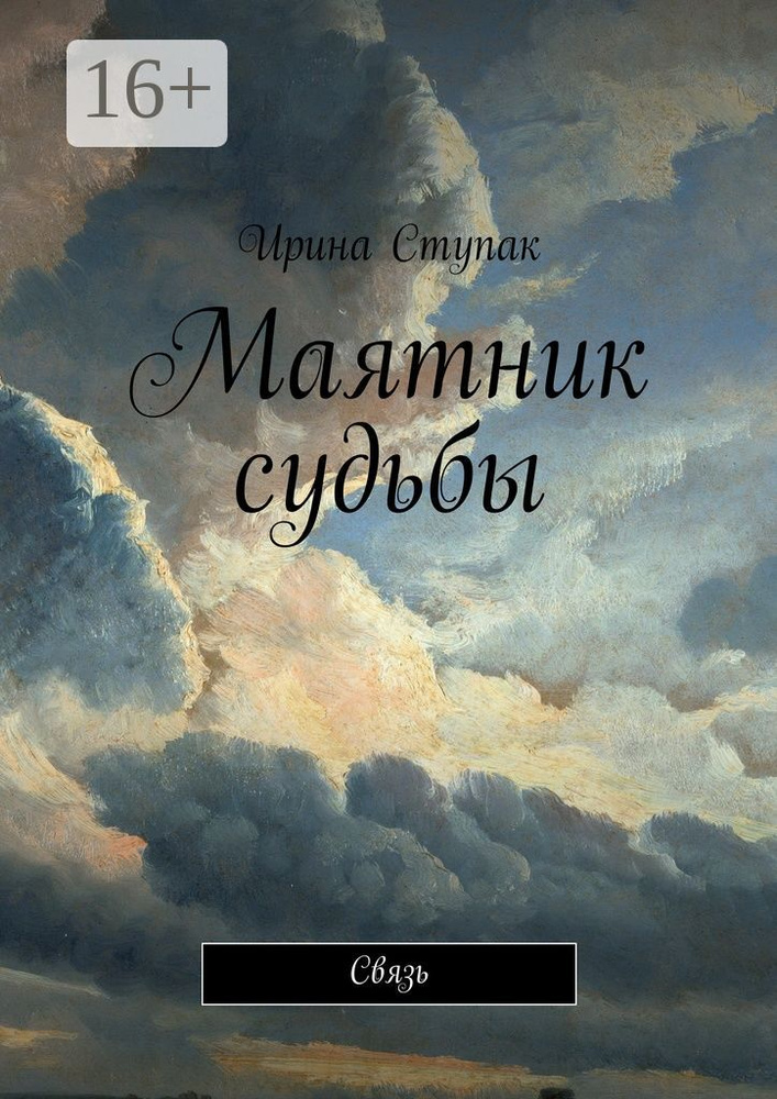 Маятник судьбы. Связь | Ступак Ирина #1