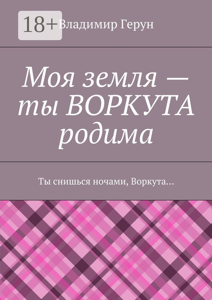 Моя земля - ты ВОРКУТА родима. Ты снишься ночами, Воркута | Герун Владимир #1