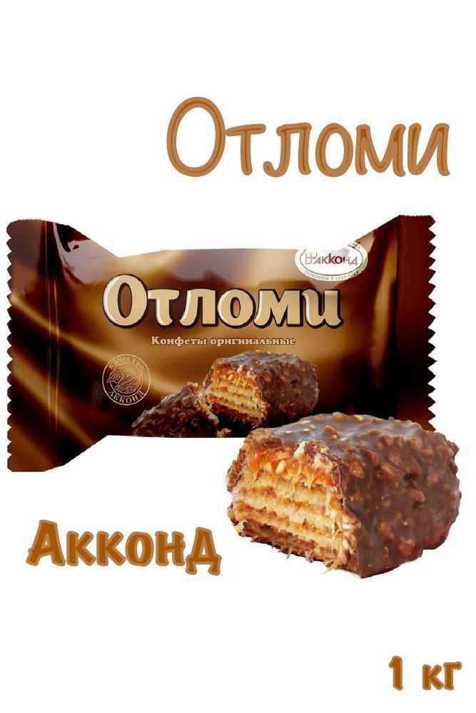 Конфеты Отломи глазированные_Акконд_1 кг - купить с доставкой по ...