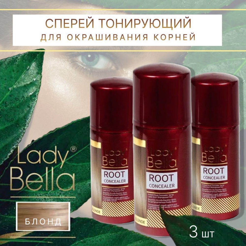 Спрей тонирующий БЛОНД для окрашивания корней 100 мл LADY BELLA Комплект 3 шт (ш.3808)  #1