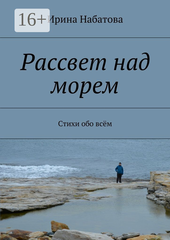 Рассвет над морем. Стихи обо всём #1