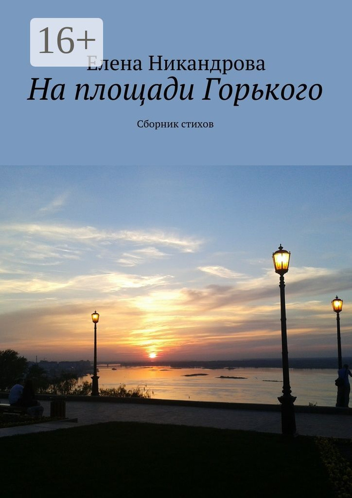На площади Горького. Сборник стихов | Никандрова Елена #1