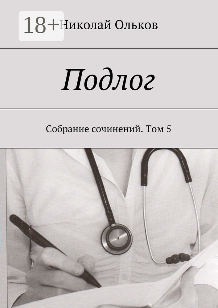 Подлог. Собрание сочинений. Том 5 #1