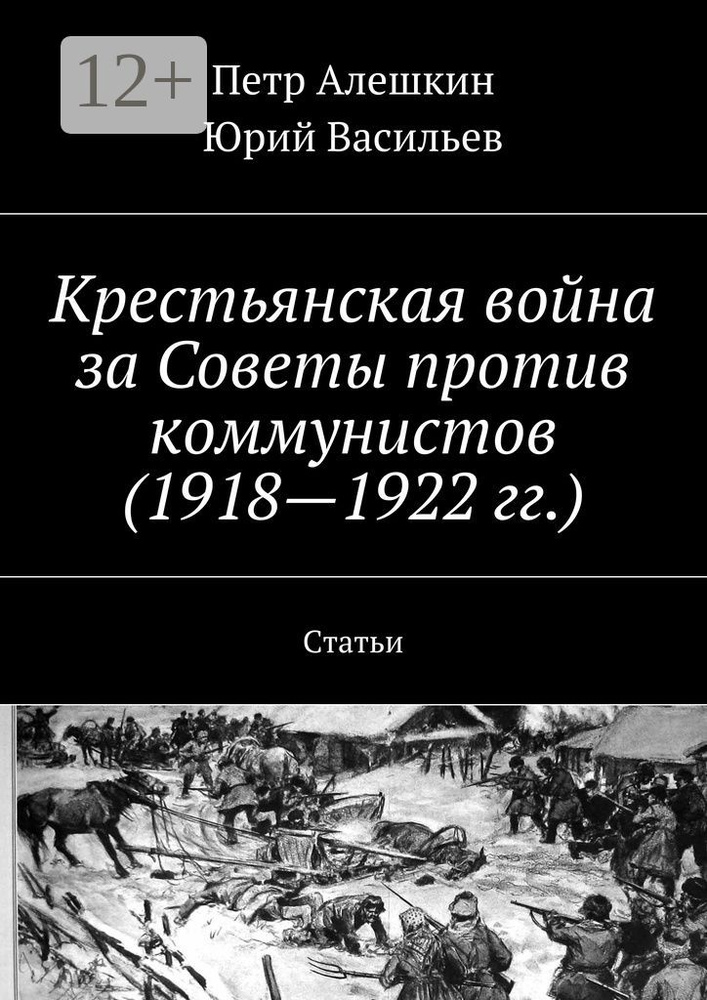 Крестьянская война за Советы против коммунистов (1918-1922 гг.). Статьи #1