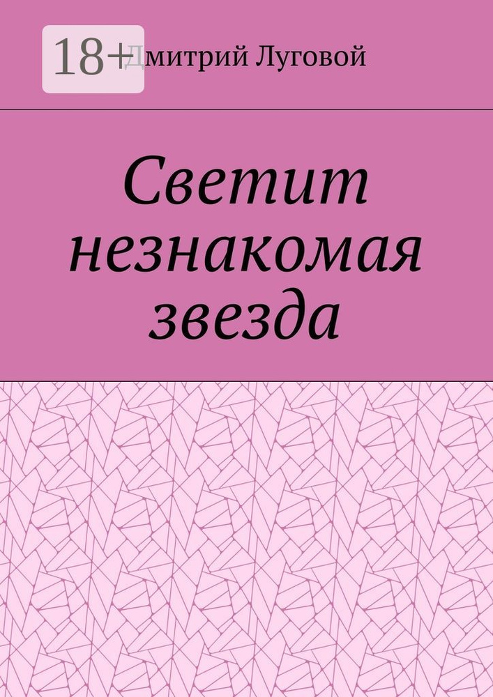 Светит незнакомая звезда | Луговой Дмитрий #1