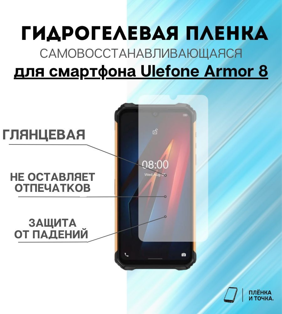 Защитная пленка Ulefone Armor 8 - купить по выгодной цене в  интернет-магазине OZON (1134504148)