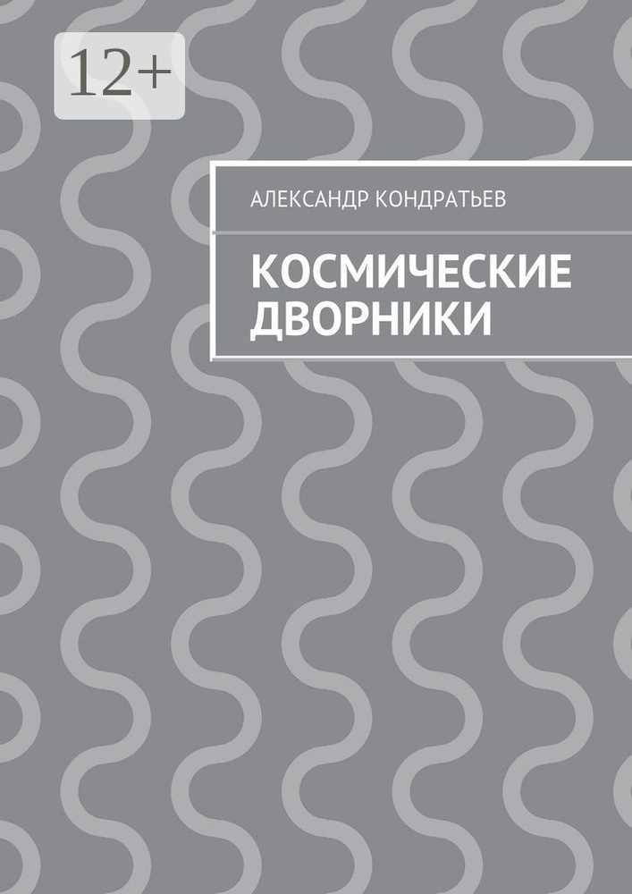 Космические дворники | Кондратьев Александр #1