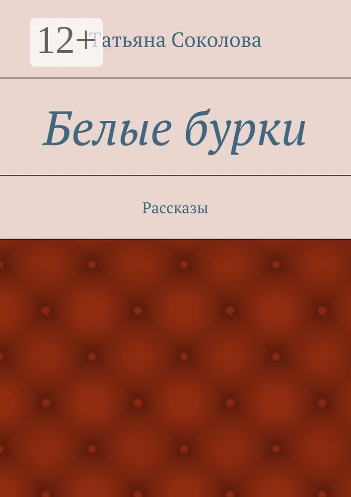 Белые бурки. Рассказы #1