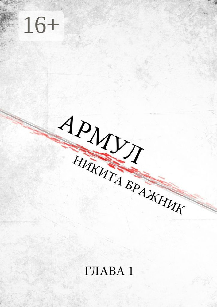 Армул. Глава 1 #1