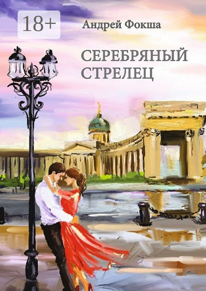 Серебряный стрелец | Фокша Андрей #1