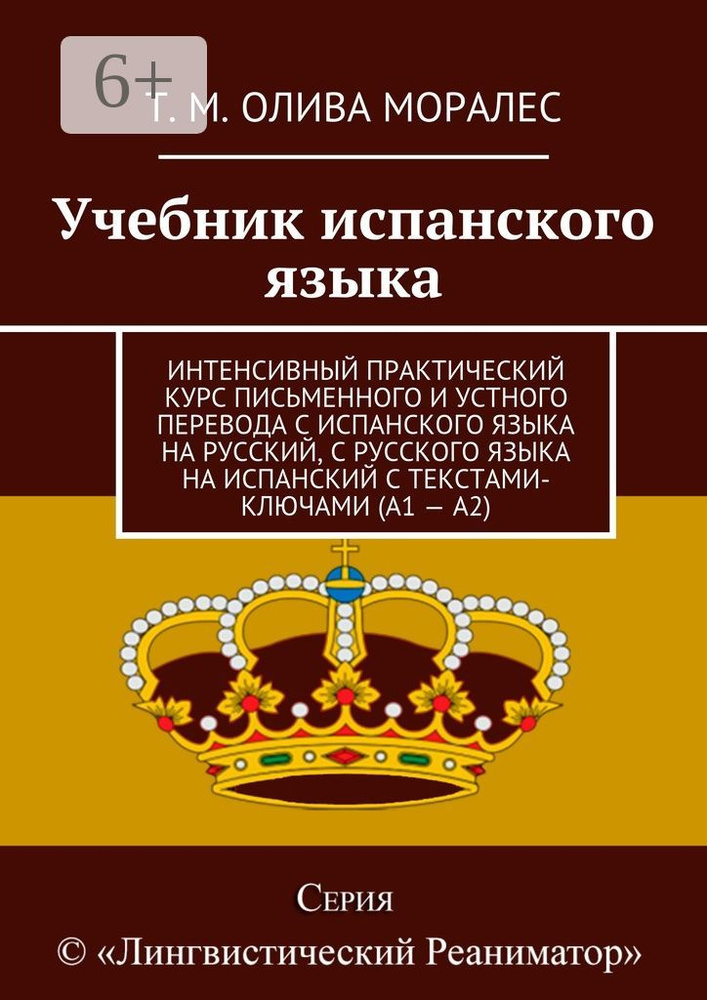 Учебник испанского языка. Интенсивный практический курс письменного и устного перевода с испанского языка #1