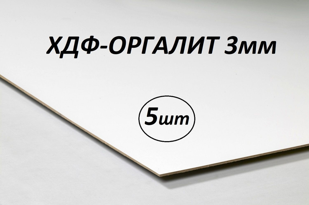 Плита Белая 3мм 700х400мм Ламинированный Оргалит 5шт - купить с ...