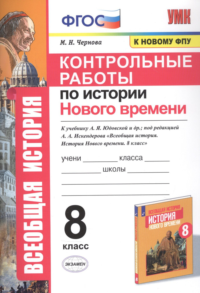 Контрольные работы по истории Нового времени. К учебнику А.Я. Юдовской ...