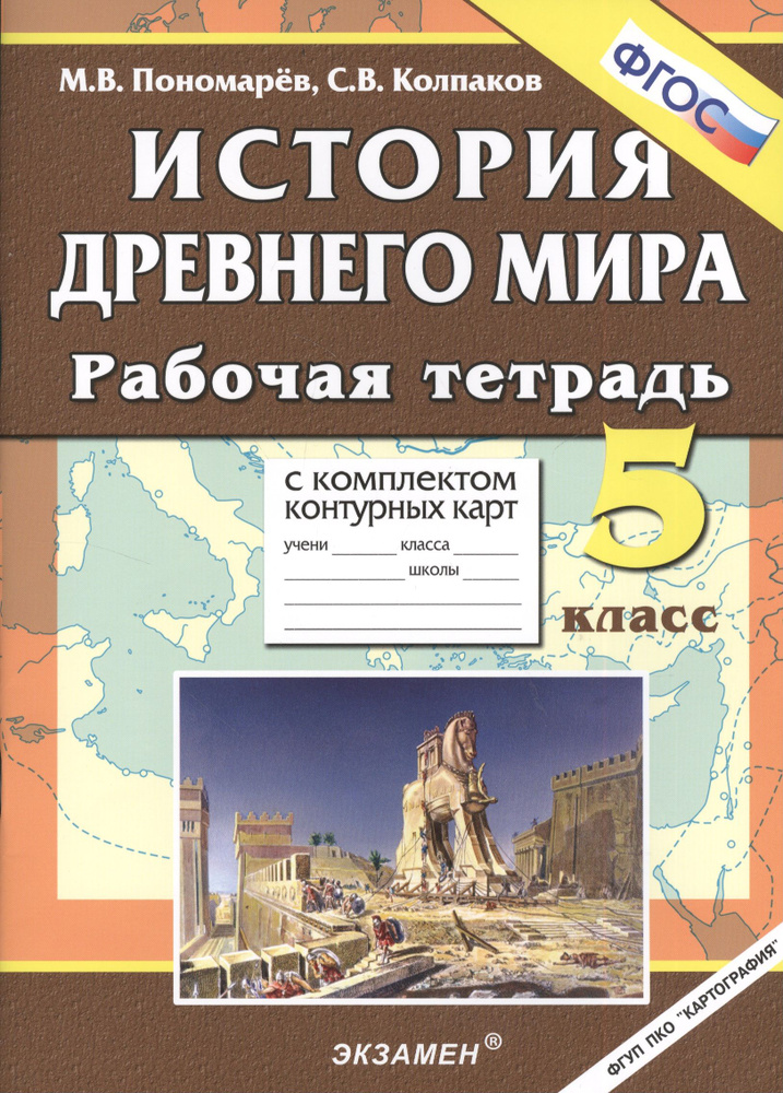 История Древнего мира: 5 класс. Рабочая тетрадь с комплектом контурных ...
