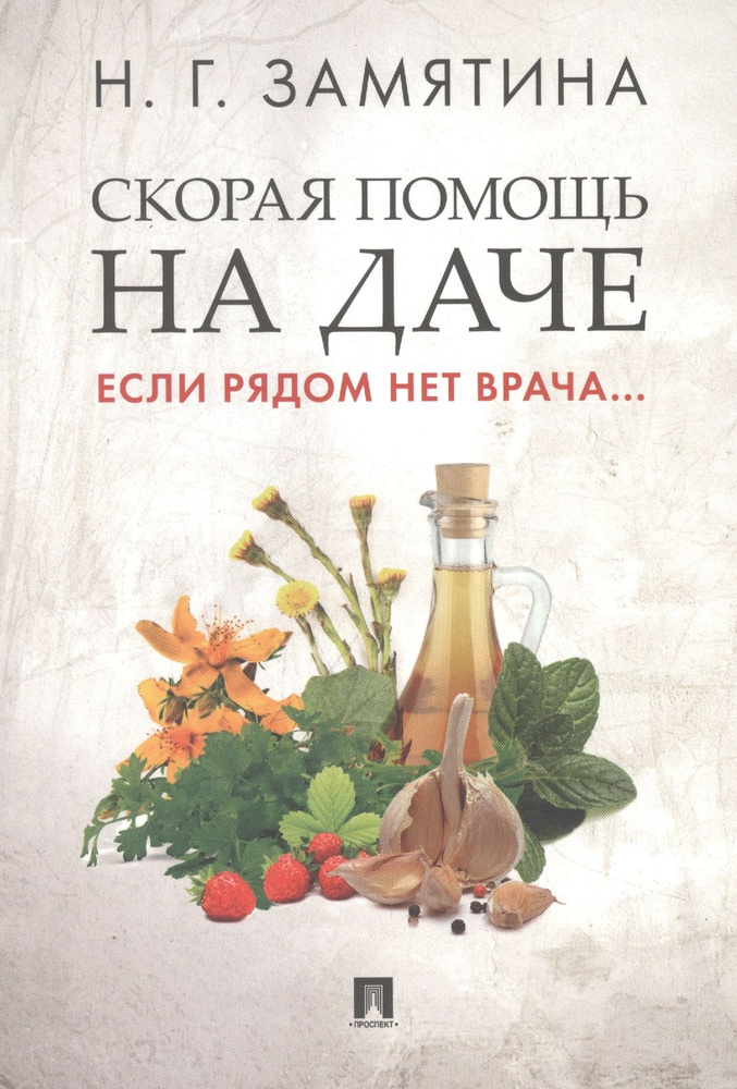 Скорая помощь на даче. Если рядом нет врача... - купить с доставкой по ...