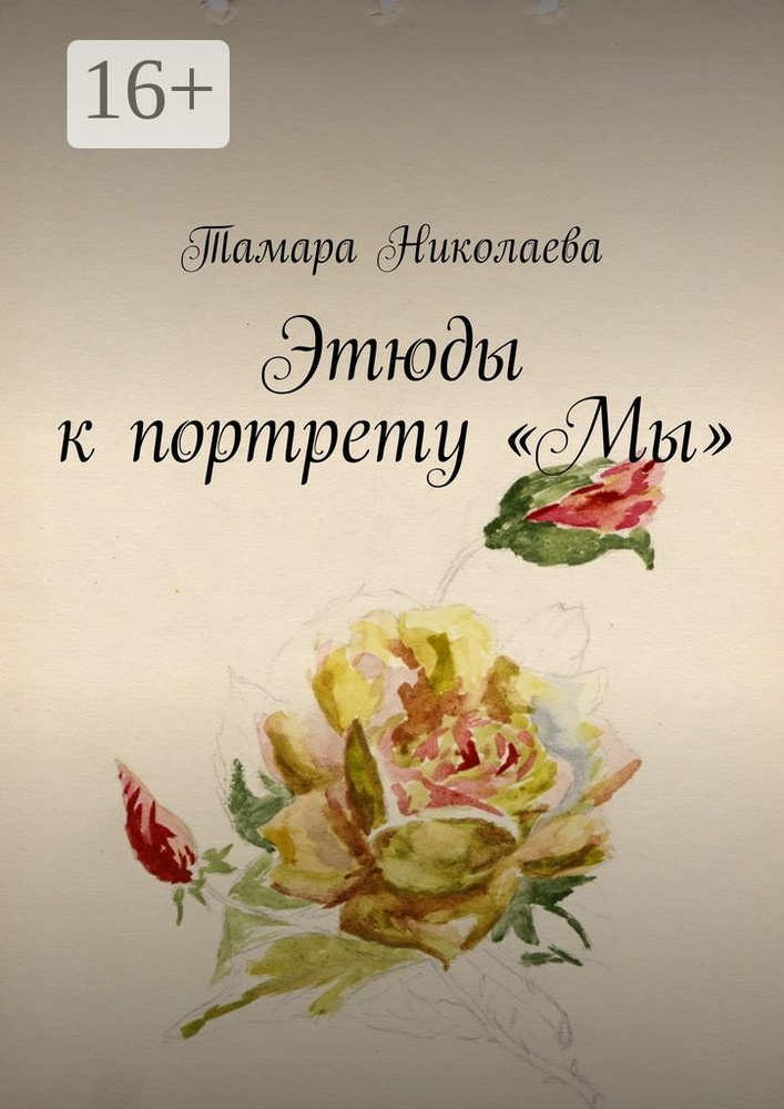 Этюды к портрету Мы | Николаева Тамара #1